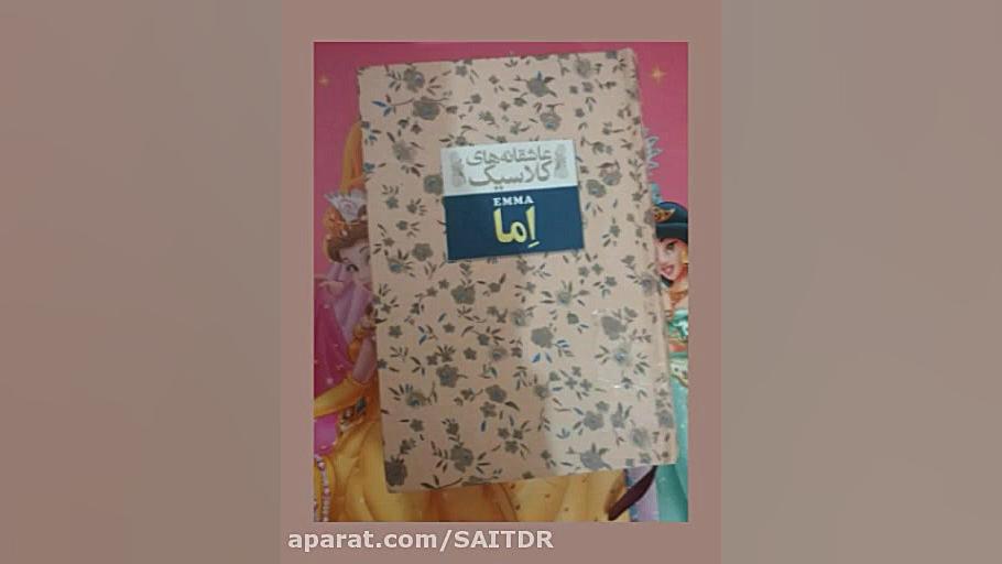 معرفی کتاب / کتابایی که باید بخونی / این قسمت عاشقانه های کلاسیک اما زمان167ثانیه