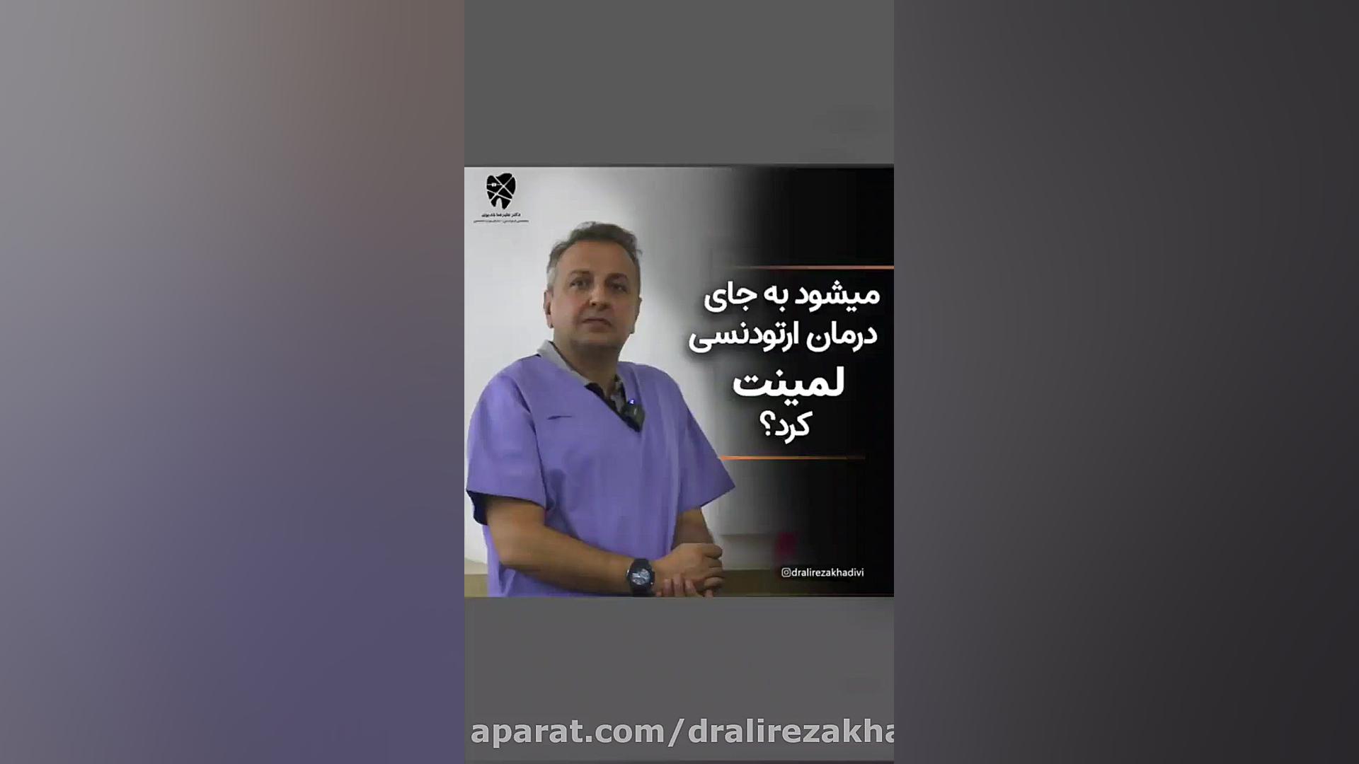 می شود بجای ارتودنسی لمینیت کرد؟متخصص ارتودنسی دکترعلیرضاخدیوی دکتر علیرضا خدیوی