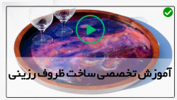 آموزش ظروف رزینی چوبی-ظرف رزینی-ساخت زیرلیوانی رزینی با گل خشک شده