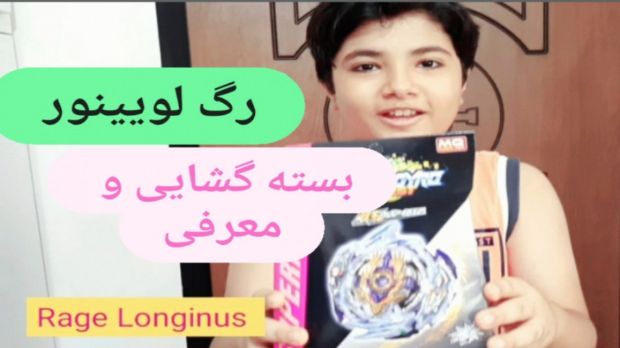 بسته گشابی، بررسی و معرفی فرفره انفجاری رگ لوینور Rage Longinus Beyblade زمان420ثانیه