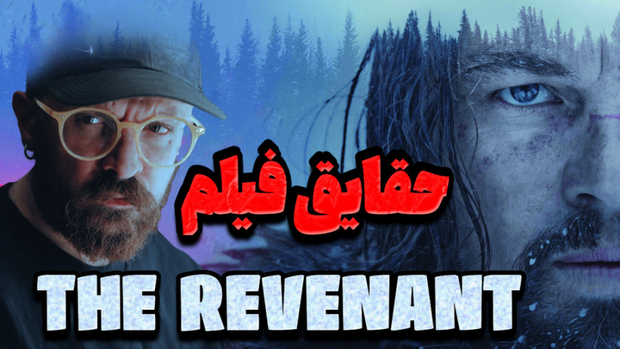 حقایق جذاب فیلم " از گور بازگشته "  | The Revenant زمان515ثانیه