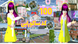 100 کد ساکورایی در یک ویدیو!/۱٠٠ کد/کد کیوت/sakura school simulator/کپ