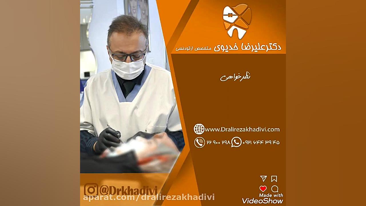 نظرخواهی.متخصص ارتودنسی تهران دکترعلیرضاخدیوی دکتر علیرضا خدیوی