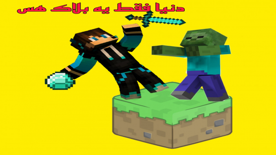آموزش نصب مپ وان بلاک در ماینکرافت/How to install one block map in Minecraft بیماری شوگرن