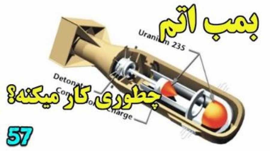 چطوری کار میکنه؟ بمب اتم