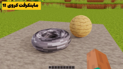 آیتم کروی در ماینکرفت !!؟ | ما...