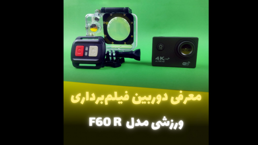 معرفی دوربین فیلم برداری ورزشی F60R زمان90ثانیه