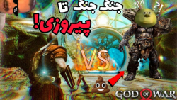 گیم پلی God Of War 4 جنگ جنگ تا پیروزی!