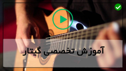 آموزش تصویری گیتار