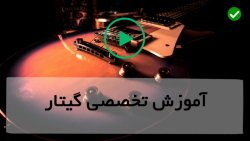 آموزش گیتارکلاسیک
