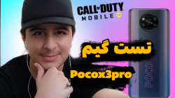 تست گیم POCO X3 PRO | کالاف موبایل | پوکو | گیم پلی | شیاومی | جدید