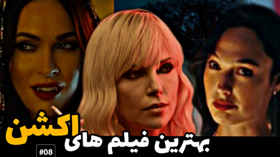 معرفی بهترین فیلم های اکشن - قسمت08 زمان319ثانیه