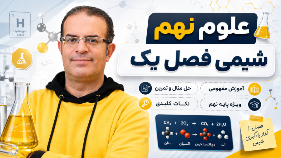 علوم نهم شیمی فصل یک گروه اول