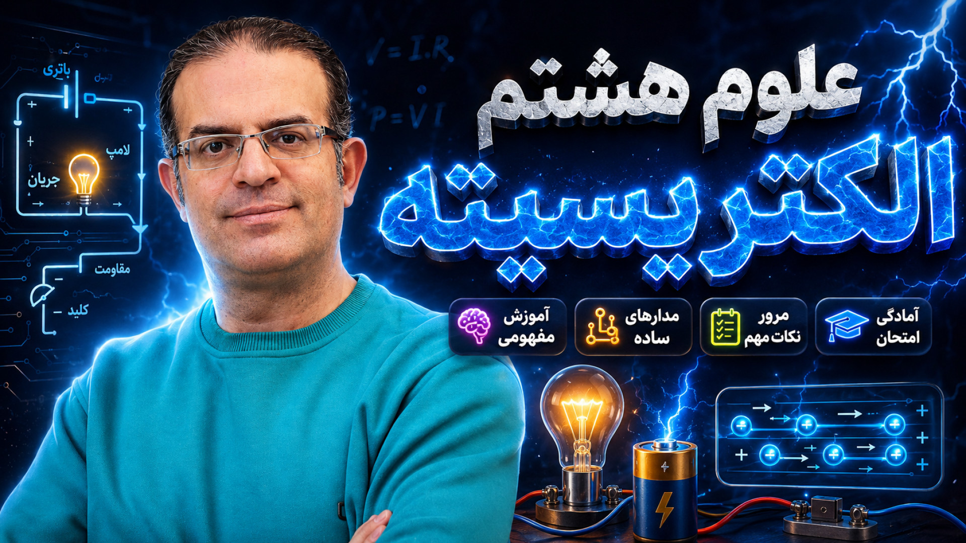 علوم هشتم الکتریسیته محزون