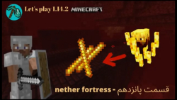nether fortress - ماینکرفت 1.14.2 - قسمت پانزدهم