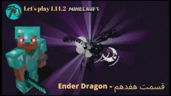 Ender Dragon - ماینکرفت 1.14.2 - قسمت هفتدهم