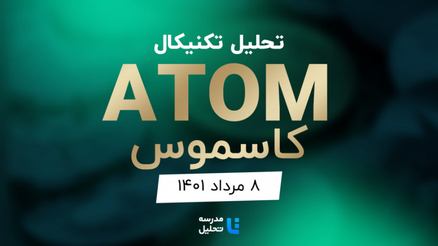 تحلیل , تکنیکال , ارز , دیجیتال , کاسموس , (ATOM)