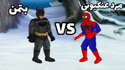 جنگ مرد عنکبوتی vs بتمن در بازی super city (طنز) کارتونی