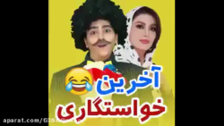 طنز سرنا امینی  کلیپ سرنا امین...