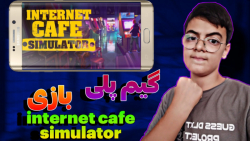 گیم پلی بازی | internet cafe simulator