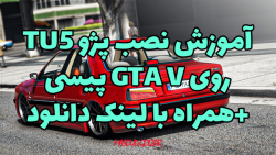 اموزش نصب مود ماشین اسپرت TU5 برای GTA V