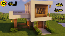 ساخت خانه مدرن ساده ماینکرافت (minecraft)