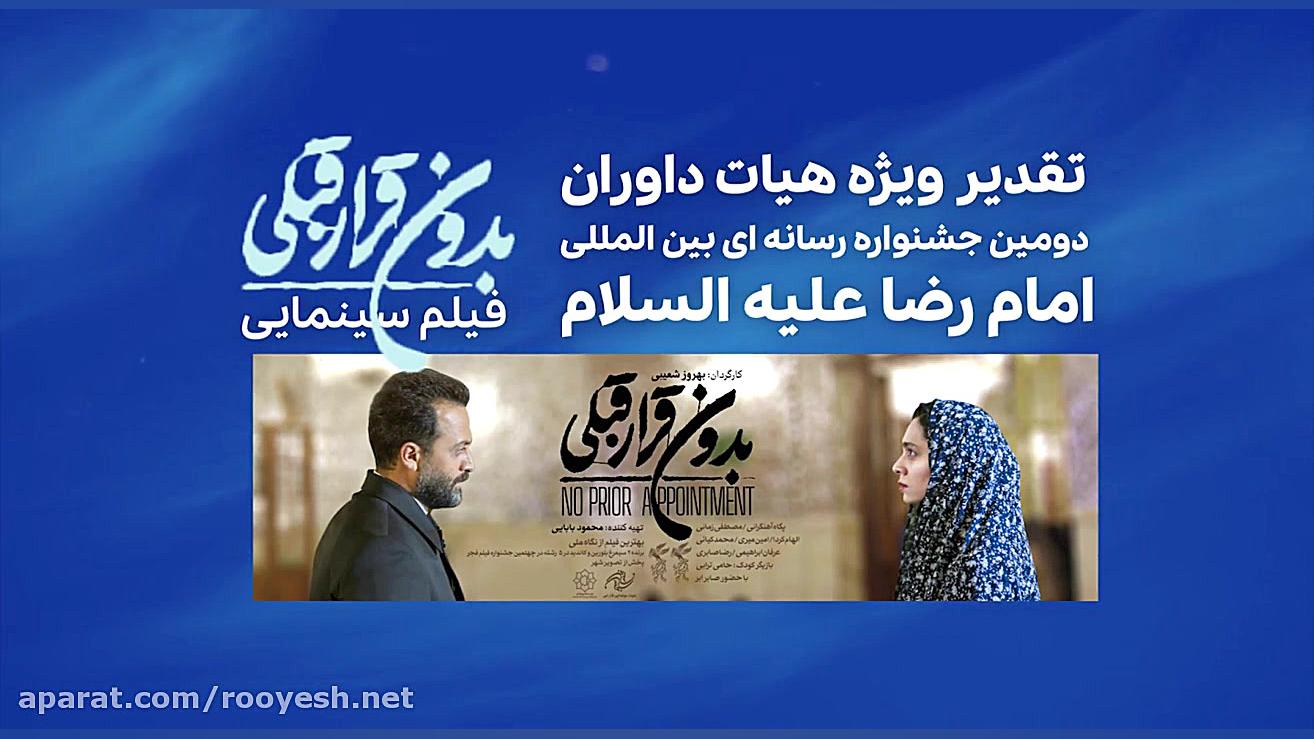 معرفی فیلم بدون قرار قبلی زمان20ثانیه