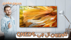 رضایت مشتری از خرید تلویزیون ال جی QNED90
