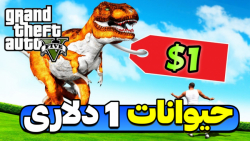 حیوانات 1 دلاری در جی تی ای وی!! جی تی ای وی GTA V جی تی ای ۵!! gta 5