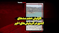 افزایش حجم سدهای کشور در اثر ب...