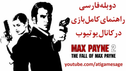 راهنمای بازی Max Payne 2 دوبله فارسی (در کانال یوتیوب)