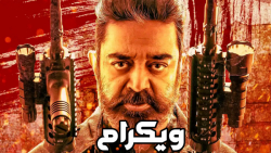 فیلم اکشن هندی ویکرام Vikram 2...