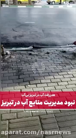 نبود مدیریت منابع آب در کلانشهر تبریز | هدر رفت آب در شهر بی آب تبریز