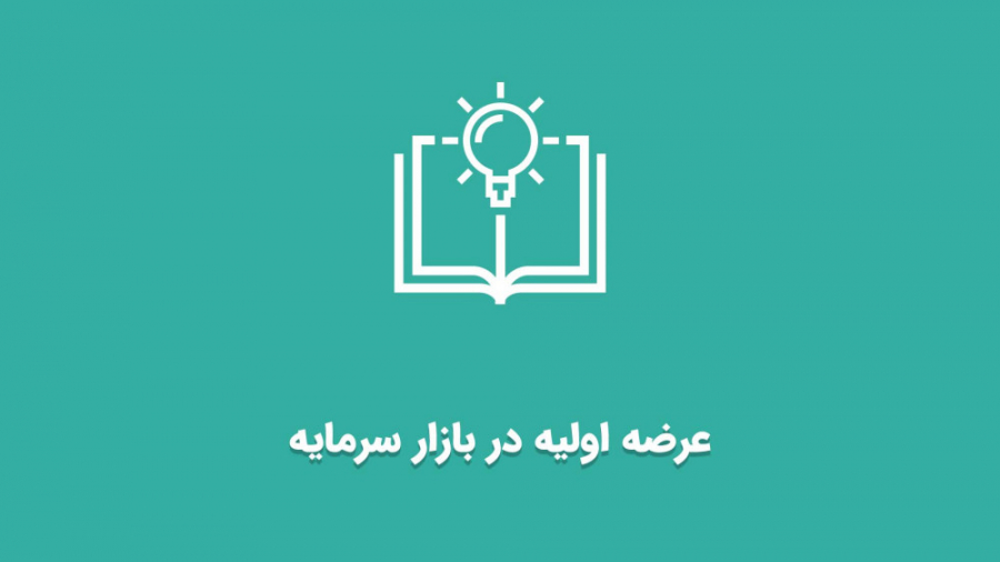 عرضه , اولیه , بازار , سرمایه , معنی , شرکت , سهام , اولین , بورس , اوراق , بهادار , عبارت , بهتر , شرکت‌های , خصوصی , دولتی , تاسیس , راهی , افزایش , رشد , توسعه , کسب‌وکار , ورود , هدف , محقق , می‌شود , شرکت‌ها , می‌کنند , سهامی , خاص , عام , تبدیل , می‌شوند , سوال , ایجاد , فرق , خرید , فروش , چیست؟!
برای , آشنایی , پیشنهاد , می‌کنیم , لینک , اقدام