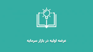 عرضه , اولیه , بازار , سرمایه , معنی , شرکت , سهام , اولین , بورس , اوراق , بهادار , عبارت , بهتر , شرکتهای , خصوصی , دولتی , تاسیس , راهی , افزایش , رشد , توسعه , کسبوکار , ورود , هدف , محقق , میشود , شرکتها , میکنند , سهامی , خاص , عام , تبدیل , میشوند , سوال , ایجاد , فرق , خرید , فروش , چیست؟!
برای , آشنایی , پیشنهاد , میکنیم , لینک , اقدام