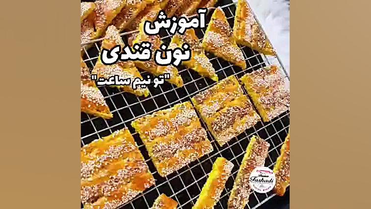 نون قندی لمینت