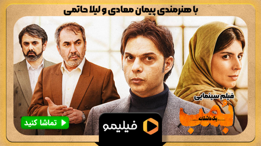 تیزر فیلم بمب یک عاشقانه زمان74ثانیه