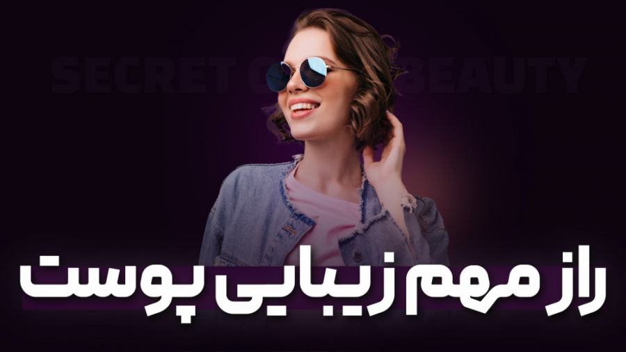 راز زیبایی پوست صورت ! چطوری جوان بمونیم؟ اکتروپیون