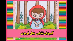 آموزش نقاشی شنل قرمزی
