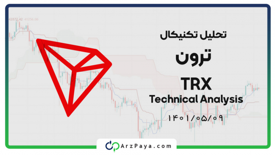 تحلیل , تکنیکال , ترون , تاریخ , مرداد , https: , arzpaya , com , tron , ویدیو , ارز , تایم , فریم , ساعته , هفتگی , روزانه , بررسی , کرده‌ایم , روند , قیمتی , آینده , توضیح , داده‌ایم , خرید , صرافی , ارزپایا , لینک , اقدام