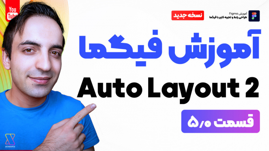 آموزش جامع Auto Layout 2 فیگما : راهنمای قدم به قدم اتو لی اوت در 18 دقیقه رفع افتادگی پلک
