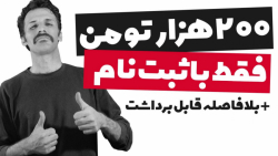 کسب درامداینترنی: هدیه 200 هزارتومانی بانک گردشگری فقط با ثبت نام ساده