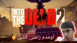 گیم پلی into the dead 2(اومدم زامبی کشی)!!
