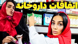 کلیپ طنز ایرانی اتفاقات داروخا...