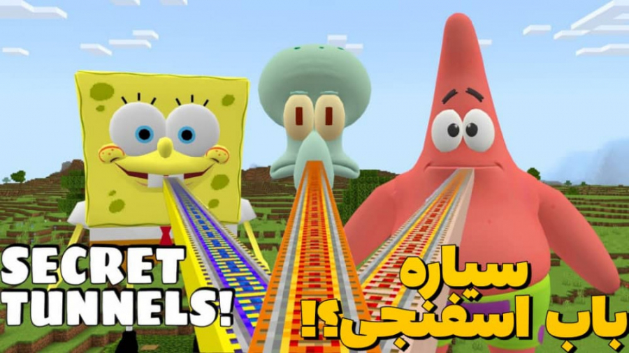 سیاره باب اسفنجی در ماینکرفت ؟...