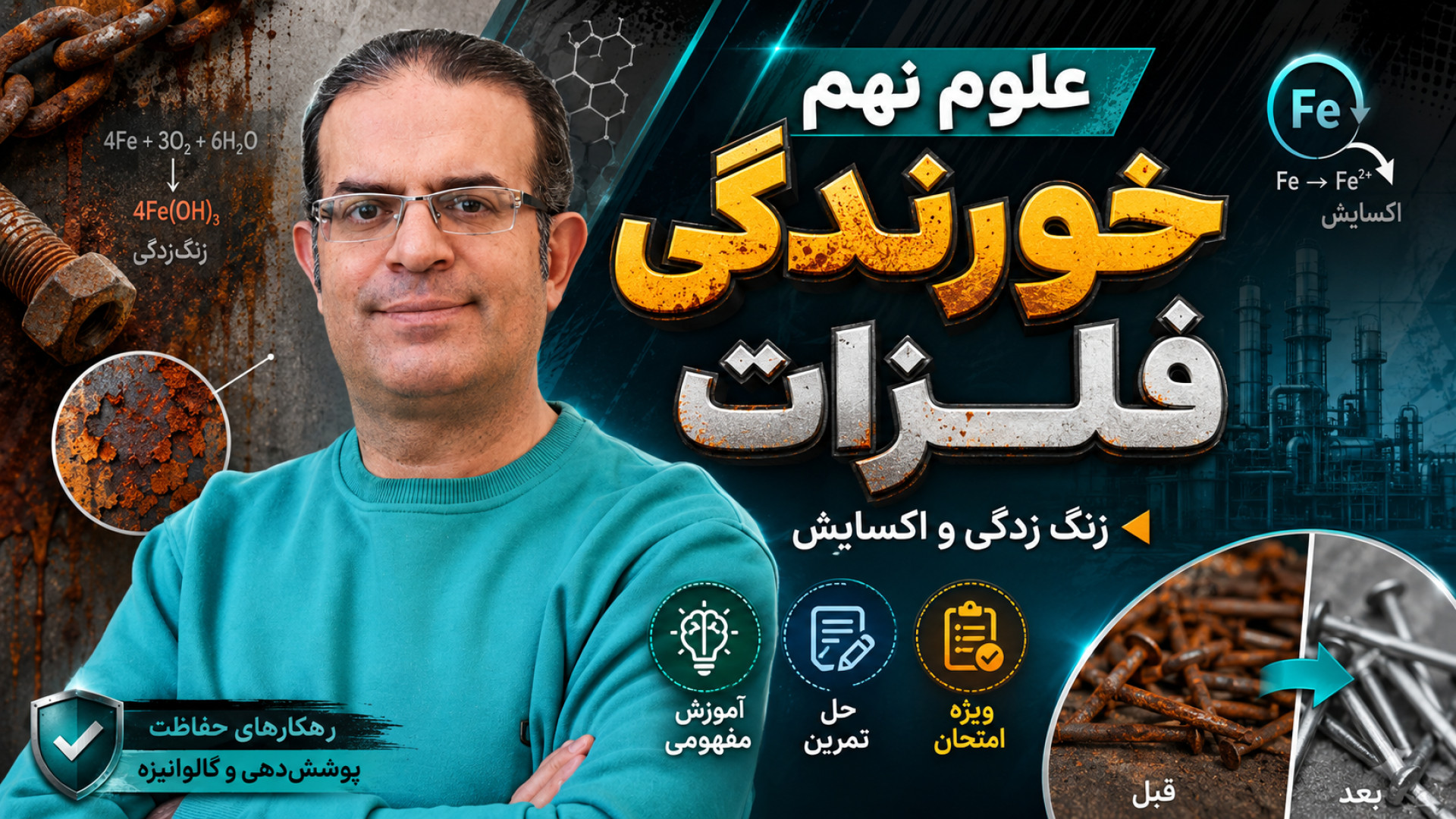علوم نهم خورندگی فلزات محزون