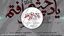 موزیک بسیار زیبا از محسن چاووش...