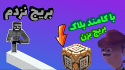 آموزش بریج زدن با کامند بلاک  !!        ماینکرافت | ماین کرافت | minecraft