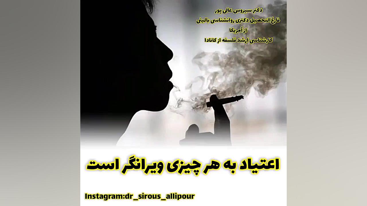 اعتیاد به هر چیزی ویرانگر است #دکترسیروس_عالیپور  مواد زمان43ثانیه