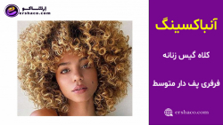 اِرشاکو - آنباکسینگ کلاه گیس زنانه فرفری پف دار متوسط بلوند جلو چتری